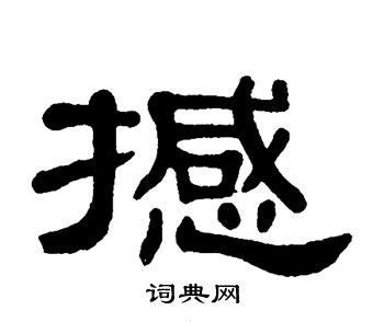 撼的造詞|撼造詞，撼字的造詞